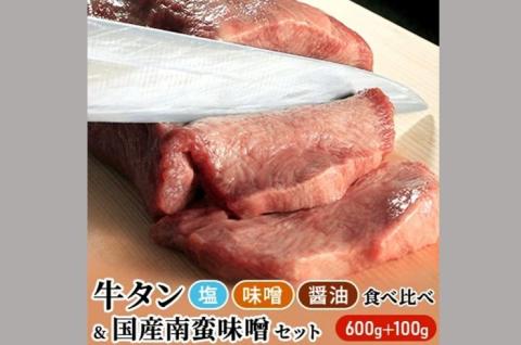 仙台名物 特選厚切り8mm牛タン600g三味食べ比べセット+国産南蛮味噌100g