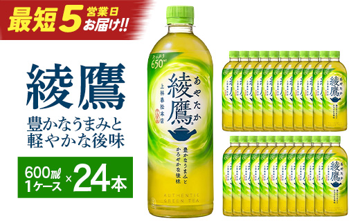 【最短5営業日着！】綾鷹 650ml PET×24本　コカコーラ 茶 お茶 カフェイン ペットボトル 常備 備蓄 蔵王 【04301-0892】 単月配送 綾鷹650ml×24本
