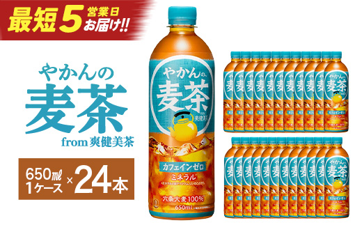 【最短5営業日着！】やかんの麦茶 from 爽健美茶 650ml PET×24本　コカコーラ 麦茶 茶 お茶 カフェインレス ペットボトル 常備 備蓄 蔵王 【04301-0922】 単月配送 650ml×24本