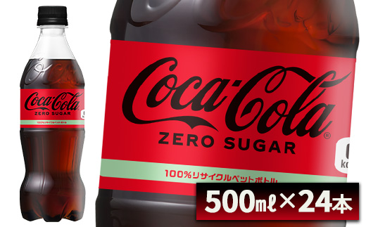 【最短5営業日着！】コカ・コーラ ゼロシュガー 500ml PET×24本　コカコーラ ペットボトル 常備 備蓄 蔵王 【04301-0952】 単月配送 ゼロシュガー500ml×24本