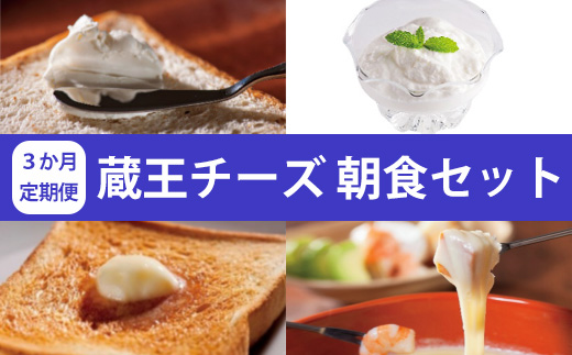 【3か月定期便】蔵王チーズ 朝食セット4種＜クリームチーズ（プレーン）、バター、シュレッドチーズ、ヨーグルト（プレーン）＞ 小分け 乳製品 蔵王 人気　【04301-0774】 3か月定期便