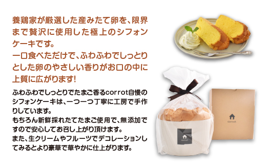 たまごが香るシフォンケーキ　【04301-0790】