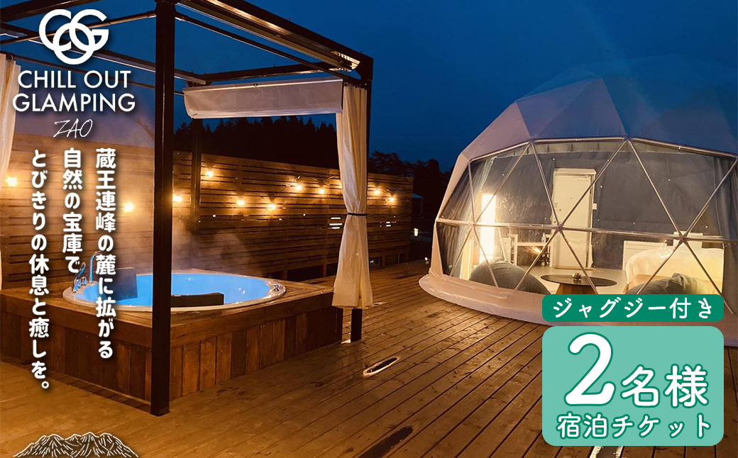 【1泊2食・ジャグジー付き】CHILL OUT GRAMPING ZAO 2名様宿泊チケット　【04301-0803】