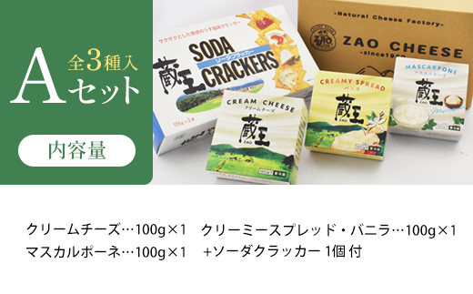蔵王クリームチーズAセット（3種）　【04301-0820】 Aセット（3種）
