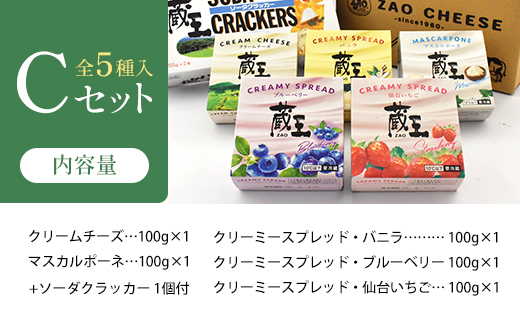 蔵王クリームチーズCセット（5種）　【04301-0822】 Cセット（5種）