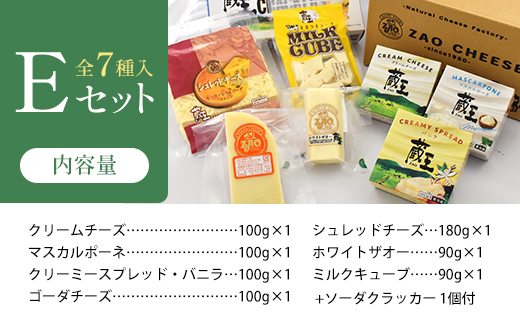 蔵王クリームチーズ・チーズEセット（7種）　【04301-0824】 Eセット（7種）