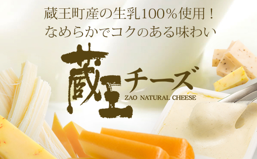 蔵王クリームチーズ満喫セット（8種）　【04301-0825】 満喫セット（8種）