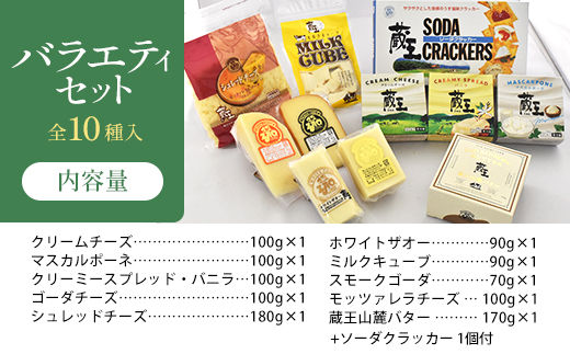 蔵王チーズバラエティセット（10種）　【04301-0826】 バラエティセット（10種）