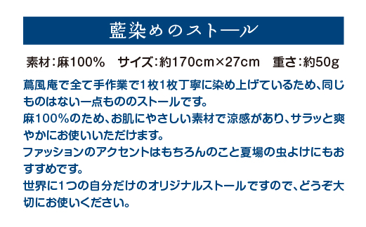麻100％ 蔵王染オリジナルストール　【04301-0839】