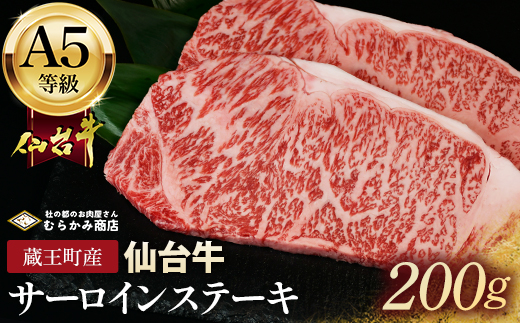 蔵王町産【A5仙台牛】サーロインステーキ 200g【04301-0840】 サーロインステーキ 200g
