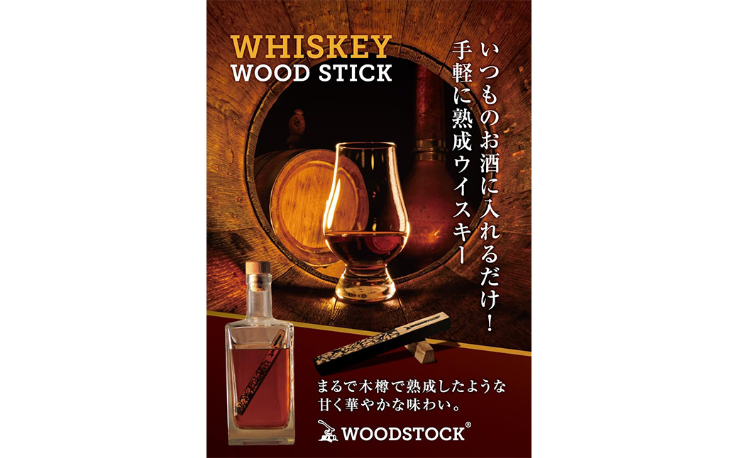 ウイスキーウッドスティック 蔵王ミズナラ　5本　【04301-0868】