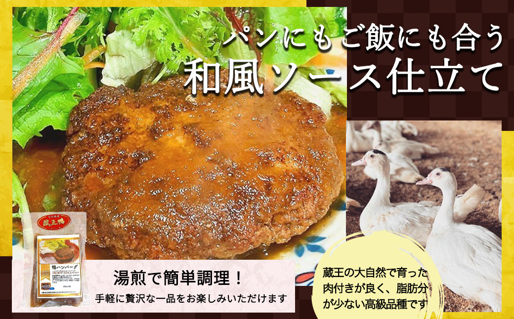 蔵王本鴨 鴨ハンバーグ180g×5個（計900g）　【04301-0880】