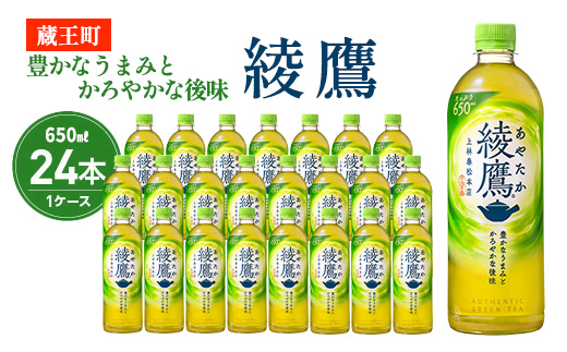 綾鷹 650ml PET×24本　コカコーラ 茶 お茶 カフェイン ペットボトル 常備 備蓄 蔵王 【04301-0892】 単月配送 綾鷹650ml×24本