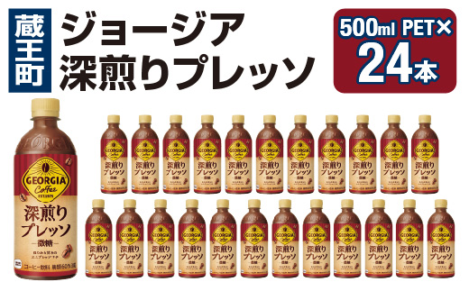 ジョージア 深煎りプレッソ 500mlPET×24　コカコーラ 珈琲 コーヒー エスプレッソ ラテ ペットボトル 常備 備蓄 蔵王 【04301-0934】 単月配送 深煎りプレッソ500ml×24本