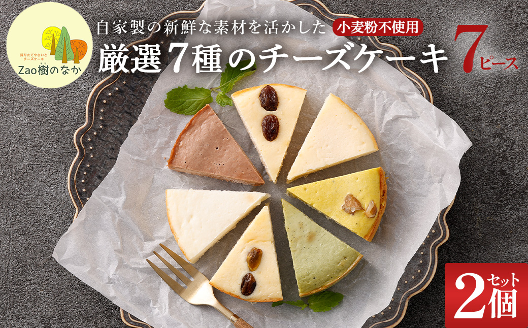 【選べる組合せ】蔵王のチーズケーキ専門店 選べるチーズケーキ＜厳選7ピースパック2個＞　【04301-1033-1】 厳選7ピースパック2個