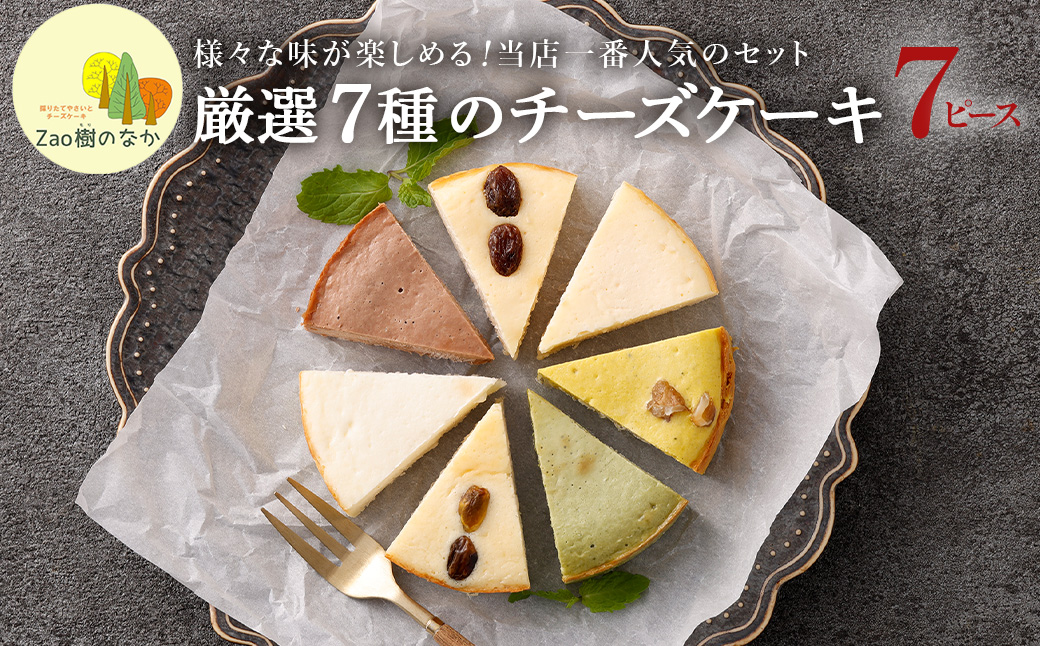 【選べる組合せ】蔵王のチーズケーキ専門店 選べるチーズケーキ＜マスカルポーネ2個・厳選7ピースパック1個＞　【04301-1038-1】 マスカルポーネ2個・厳選7ピースパック1個