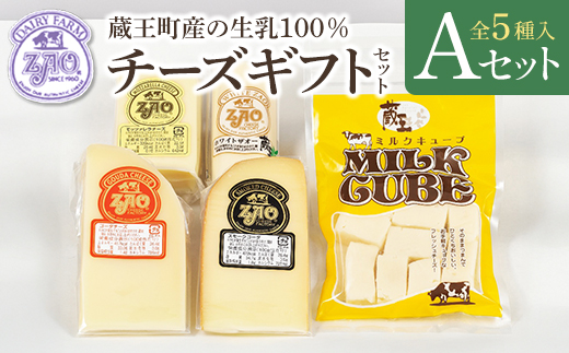 蔵王チーズギフトセットA 【04301-1050】