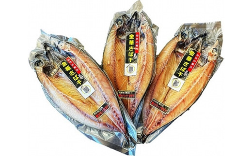 仙台の朝市　金華さば開干し　3枚　【04301-1060】 3枚