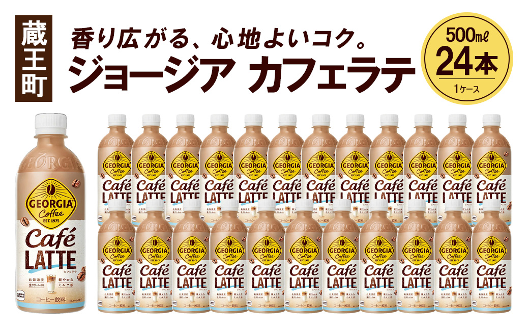 ジョージア カフェラテ　500mlPET×24本　コカコーラ コーヒー ラテ ペットボトル【04301-0477】 単月配送 カフェラテ500ml×24本