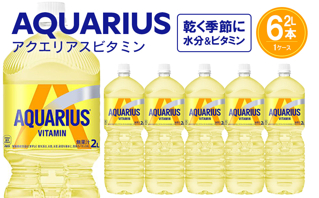 アクエリアス ビタミン2L×6本　【04301-0537】 単月配送 アクエリアス ビタミン2L×6本
