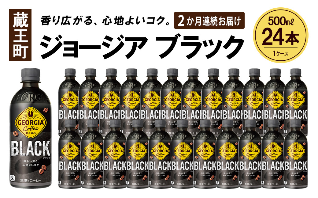 【2か月連続お届け】ジョージア ブラック　500ml PET×24本　【04301-0606】 2か月定期便 ブラック500ml×24本