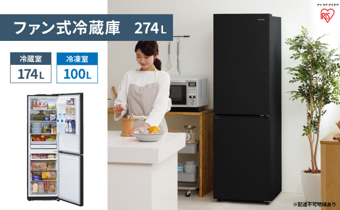 冷蔵庫 274L ファン式 冷凍冷蔵庫 IRSN-27A-B アイリスオーヤマ 家電 自動霜取り 霜取り 霜取り不要 冷凍庫 2ドア冷蔵庫 2ドア 大容量 冷蔵保存 冷凍保存 冷蔵 冷凍 ストッカー 急冷 電化製品 アイリス 宮城 宮城県 大河原町