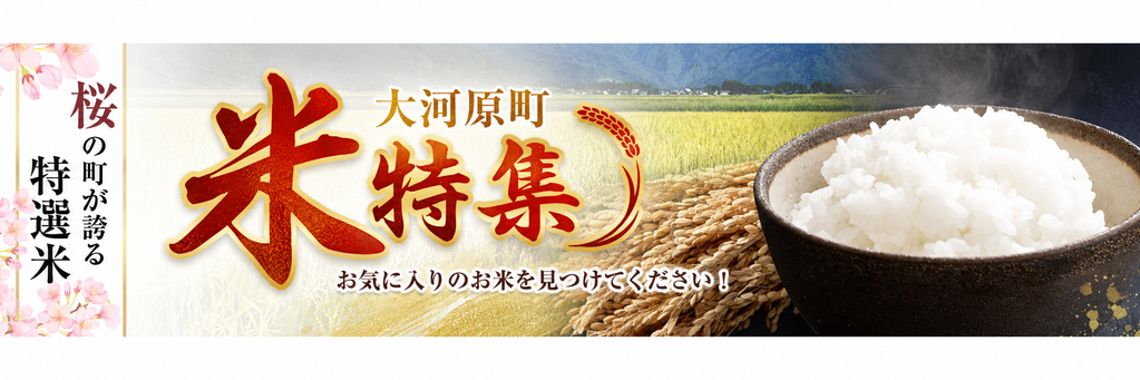 お米特集
