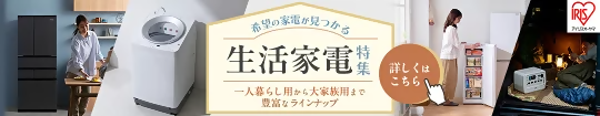 生活家電特集
