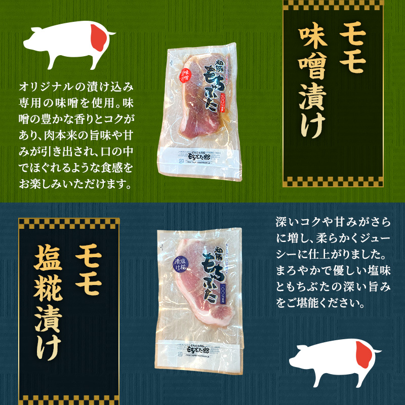 もちぶた 加工品 5種 詰め合わせ セット モモ 肩ロース 味噌漬け 塩糀漬け120g 3パック スペアリブ 300g 和豚 もち豚 豚肉 ポーク お肉 肉 豚 ぶた ブタ ロース もも肉 精肉 加工肉 アウトドア スペシャルキャンペーン