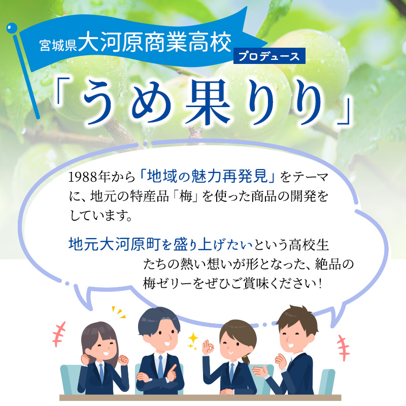 大河原の梅と清水のゼリー うめ果りり 10個入り