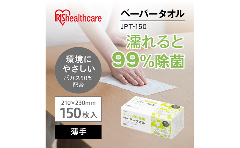 【150組×3箱】ペーパータオル 濡れると99％除菌ペーパータオル 薄手 JPT-150 除菌ペーパータオル 除菌 手拭きペーパー 紙タオル 使い捨て まとめ買い アイリスオーヤマ