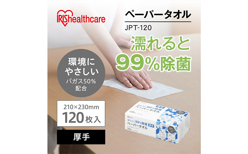 【120組×3箱】ペーパータオル 濡れると99％除菌ペーパータオル 厚手 JPT-120 除菌ペーパータオル 除菌 手拭きペーパー 紙タオル 使い捨て まとめ買い アイリスオーヤマ