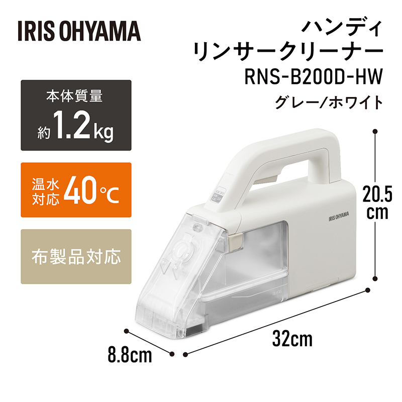 リンサークリーナー ハンディ RNS-B200D-HW アイリスオーヤマ 家電 家庭用 カーペットクリーナー カーペット洗浄機 リンサー洗浄機 カーペット洗浄機 絨毯クリーナー 洗浄クリーナー 車内掃除機 車 車内 シートクリーナー 掃除機 宮城県 大河原町