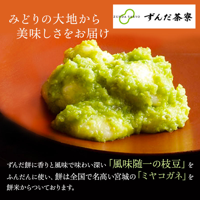 ずんだ餅 10個入り お土産 菓匠三全 和菓子 洋菓子 和洋菓子 お菓子 生菓子 銘菓 ギフト 枝豆 ずんだ 餅 宮城