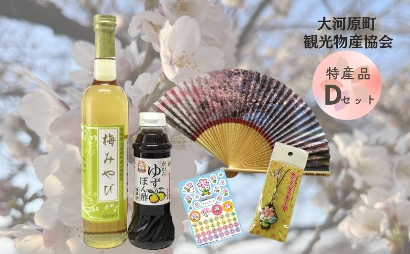 大河原町観光物産協会　特産品Dセット