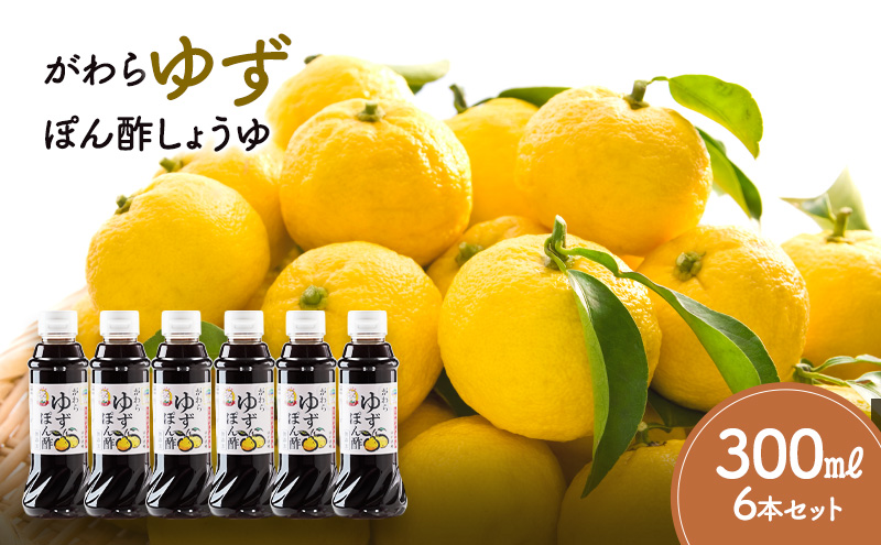 がわらゆずぽん酢しょうゆ300ml×6本セット