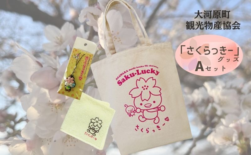 大河原町観光PRキャラクター「さくらっきー」グッズAセット
