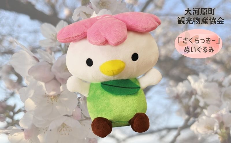 大河原町観光PRキャラクター「さくらっきー」ぬいぐるみ20cm