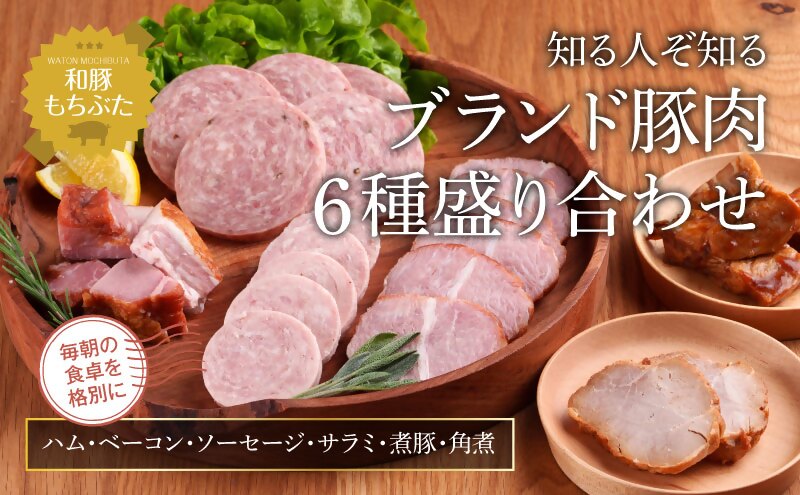 もちぶた 加工肉 6種 詰め合わせ セット ハム ソーセージ 角煮 ベーコン 煮豚 和豚 もち豚 豚肉 ポーク 肉 豚 ぶた ブタ 豚ロース 加工肉 加工品 レトルト レトルト食品 アウトドア キャンプ バーベキュー 冷蔵 宮城