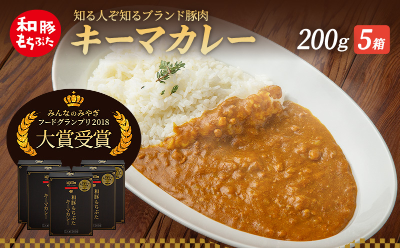 キーマカレー 200g 5箱 もちぶた館 オリジナル 和豚 もち豚 豚肉 ポーク レトルト レトルトカレー レトルト食品 カレー お肉 肉 豚 ぶた ブタ 加工品 加工食品 惣菜 保存食 非常食 防災 防災グッズ 宮城