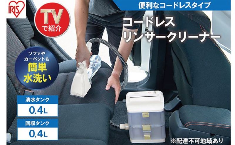 リンサークリーナー コードレス RNS-B400D アイボリー アイリスオーヤマ 家電 家庭用 カーペットクリーナー カーペット洗浄機 リンサー洗浄機 カーペット洗浄機 絨毯クリーナー 洗浄クリーナー 車 車内 シートクリーナー 掃除機 宮城県 大河原町