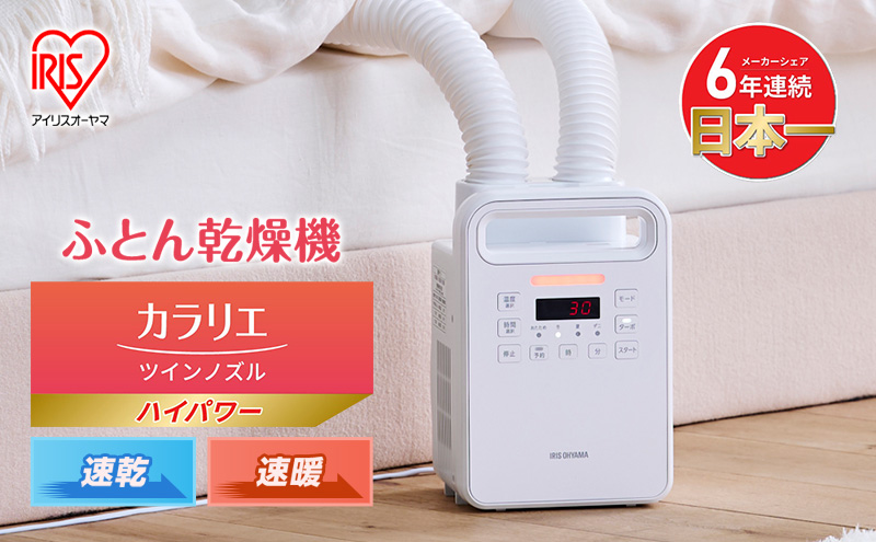 アイリスオーヤマ 布団乾燥機 カラリエ ツインノズル ハイパワー FK-WH2-W ホワイト 速乾 速暖 ふとん乾燥機 乾燥機 布団乾燥 布団 乾燥 温め 保温 靴乾燥機 靴乾燥 ダニ退治 ダニ コンパクト 電化製品 家電 安全 宮城 宮城県 大河原 大河原町