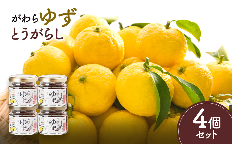 がわらゆずとうがらし　4個セット