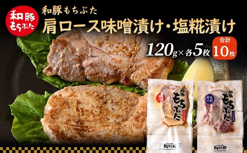 和豚 もちぶた 肩ロース 味噌漬け・塩糀漬け 120g×各5枚 もち豚 豚肉 ポーク お肉 肉 豚 ぶた ブタ ロース もも肉 精肉 加工肉 アウトドア