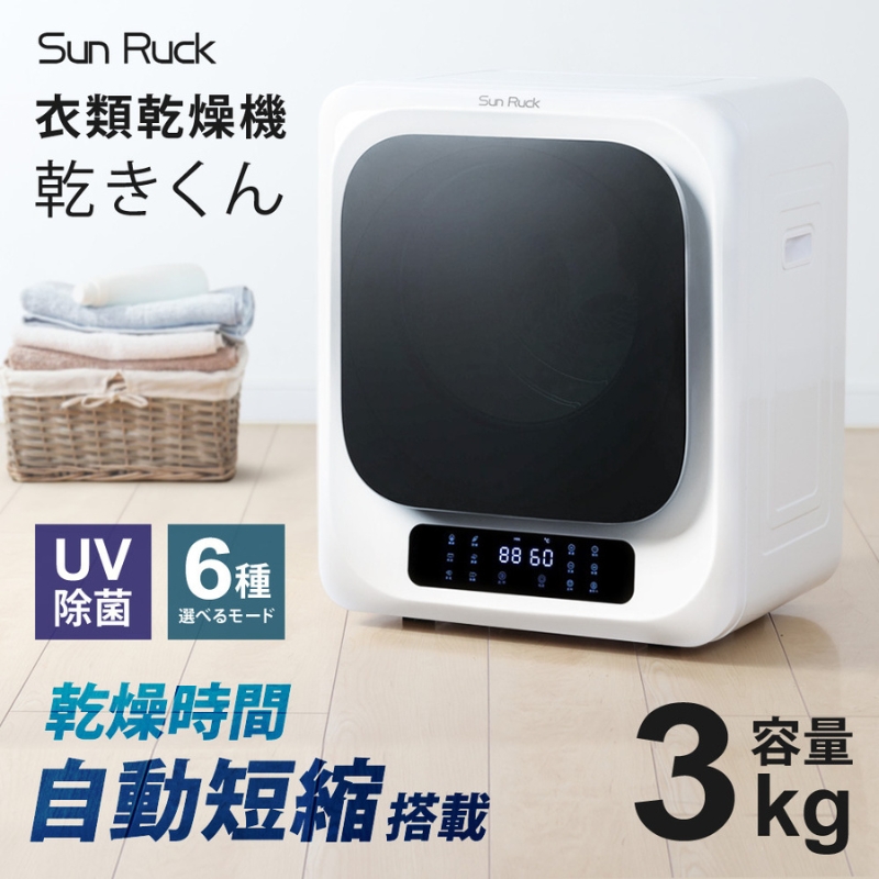 衣類乾燥機 小型 3kg ホワイト 小型衣類乾燥機 UV除菌 脱臭 自動短縮 工事不要 タッチパネル ドラム式 タイマー 絡まり防止 大容量 家庭用 洗濯物 子供服 タオル シャツ ダウン 高温 乾燥 梅雨対策 新生活 SunRuck SR-ASMN206