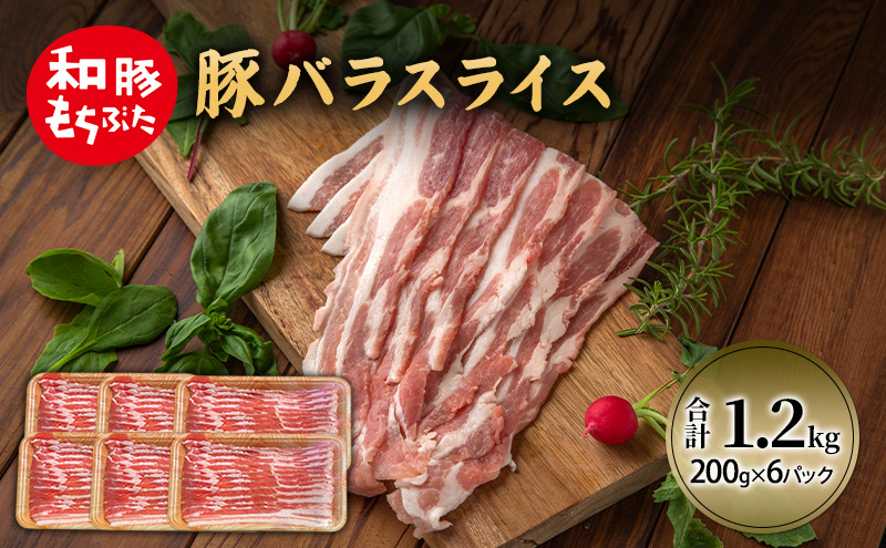 和豚 もちぶた 豚ばら スライス 200g×6 (1.2kg) 豚肉 ポーク 肉 豚 国産 宮城県産 小分け バラ肉 スライスカット 豚バラ肉 豚バラスライス大容量 ストック