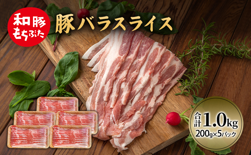 和豚 もちぶた 豚ばら スライス 200g×5(1kg)  豚肉 ポーク 肉 豚 国産 宮城県産 小分け バラ肉 スライスカット 豚バラ肉 豚バラスライス大容量 ストック