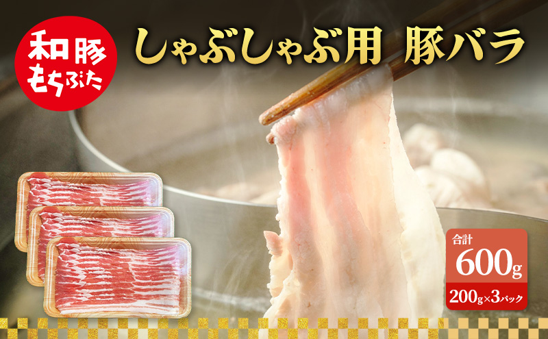 しゃぶしゃぶ用 豚バラ すき焼き 和豚 もちぶた 200g×3 豚肉 ポーク 肉 豚 国産 宮城県産 小分け バラ肉 豚バラ肉 ストック 精肉