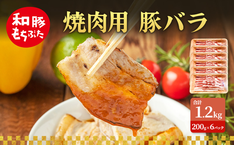 焼肉用 豚バラ 和豚 もちぶた 200g×6 豚肉 ポーク 肉 豚 国産 宮城県産 小分け バラ肉 豚バラ肉 ストック 精肉