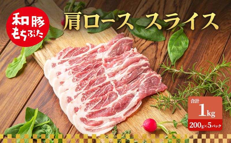 肩ロース スライス 和豚 もちぶた 200g×5 豚肉 ポーク 肉 豚 国産 宮城県産 小分け スライスカット ストック 精肉